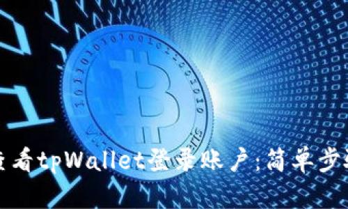 如何查看tpWallet登录账户：简单步骤详解