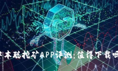 中本聪挖矿APP评测：值得下载吗？