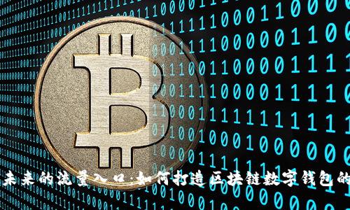 tpWallet未来的流量入口：如何打造区块链数字钱包的生态系统