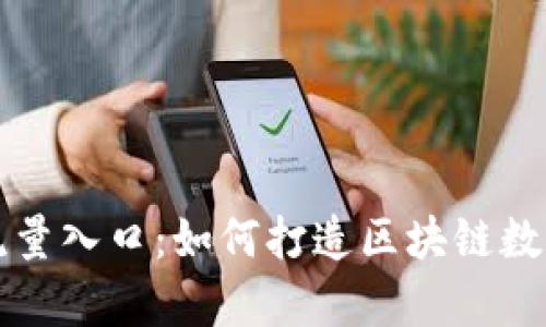 tpWallet未来的流量入口：如何打造区块链数字钱包的生态系统
