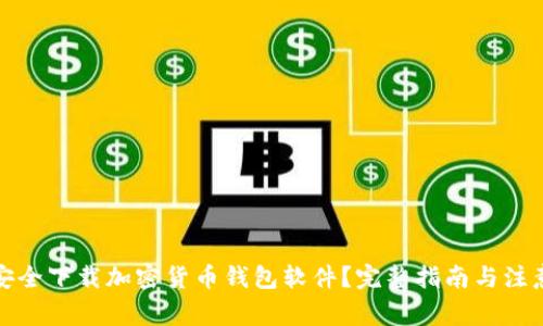 如何安全下载加密货币钱包软件？完整指南与注意事项