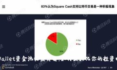 tpWallet资金池收益详解：如