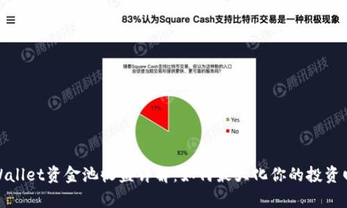 tpWallet资金池收益详解：如何最大化你的投资回报
