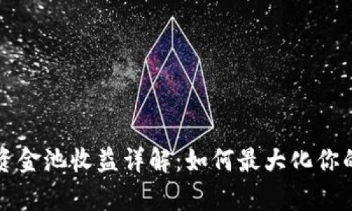 tpWallet资金池收益详解：如何最大化你的投资回报
