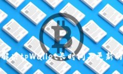 如何解决tpWallet长时间不更