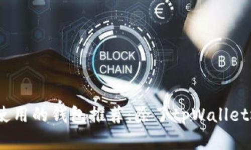2023年值得使用的钱包推荐：除了tpWallet还有哪些选择