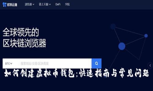 如何创建虚拟币钱包：快速指南与常见问题