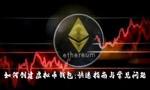 如何创建虚拟币钱包：快速指南与常见问题