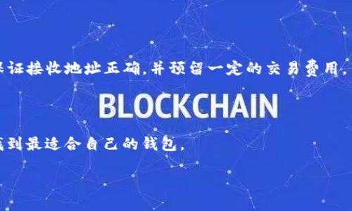   tpWallet支持存储HOKK北海道币吗？ / 

 guanjianci tpWallet,HOKK北海道币,数字钱包,加密货币 /guanjianci 

## 内容主体大纲

1. **引言**
   - 加密货币的快速发展
   - tpWallet的优势与功能介绍
   - HOKK北海道币的背景和特点

2. **tpWallet概述**
   - tpWallet是什么？
   - tpWallet的主要功能
   - tpWallet支持的币种

3. **HOKK北海道币简介**
   - HOKK的来源与团队
   - HOKK币的用途和价值
   - HOKK币的市场表现

4. **tpWallet与HOKK北海道币的兼容性**
   - tpWallet是否支持HOKK币？
   - 如何在tpWallet中存储HOKK币？
   - HOKK币与tpWallet的安全性分析

5. **如何使用tpWallet进行HOKK币交易**
   - 创建tpWallet账户的步骤
   - HOKK币的购买与出售流程
   - 交易费用和处理时间

6. **tpWallet存储HOKK币的优势**
   - 安全性和隐私保护
   - 使用便捷性
   - 多币种管理的灵活性

7. **未来趋势与展望**
   - HOKK币在市场上的潜力
   - tpWallet的未来开发方向
   - 加密货币领域的整体发展趋势

8. **常见问题解答**
   - 使用tpWallet有哪些风险？
   - HOKK币的长期投资价值如何？
   - 如何提高tpWallet的安全性？
   - HOKK币的流动性如何？
   - 是否可以将HOKK币转移到其他钱包？
   - 有哪些tpWallet的替代品？

## 内容主体

### 引言

在过去的几年中，加密货币领域迎来了快速的增长和变化，越来越多的人开始关注和投资数字货币。在众多数字货币中，HOKK北海道币作为一种新兴的加密货币，凭借其独特的特点和潜力吸引了广泛的目光。同时，作为一种数字钱包，tpWallet因其便捷的使用体验和多元化的功能而受到用户的青睐。在这样的大背景下，许多投资者和用户开始关注tpWallet是否支持存储HOKK北海道币。

本文将深入探讨tpWallet和HOKK北海道币的关系，详细介绍tpWallet的功能、HOKK币的特点，以及如何在tpWallet中安全地存储和交易HOKK北海道币。同时，我们还将展望HOKK币在市场中的未来潜力，为投资者提供更全面的决策依据。

### tpWallet概述

#### tpWallet是什么？

tpWallet是一款安全、高效的数字货币钱包，旨在为用户提供便捷的加密货币管理服务。用户可以通过tpWallet轻松地存储、发送和接收多种加密货币，支持的币种包括主流的比特币、以太坊、以及一些新兴的代币。

#### tpWallet的主要功能

tpWallet的主要功能包括：数字货币存储、交易、兑换、多币种支持、私钥管理、安全备份等。用户可以通过智能手机或电脑访问tpWallet，随时随地管理自己的数字资产。同时，tpWallet还提供了用户友好的界面和直观的操作流程，方便用户进行各种交易。

#### tpWallet支持的币种

tpWallet支持的币种涵盖了主流和一些新兴的加密货币，用户可以在一个平台上管理多种资产，省去使用多个钱包的麻烦。具体支持的币种可能会根据市场变化而调整，用户可以在tpWallet的官方网站上查看最新的支持列表。

### HOKK北海道币简介

#### HOKK的来源与团队

HOKK北海道币是一种基于区块链技术的加密货币，旨在为用户提供快速、便捷的转账服务。HOKK币背后的团队由多位具有丰富区块链经验的专业人士组成，他们致力于推动HOKK币的生态发展，增强其在市场中的竞争力。

#### HOKK币的用途和价值

HOKK币不仅可以作为一种数字资产进行投资和交易，还可以用作支付手段，在一些相关商家中使用。此外，HOKK币的价值也受到市场供需关系、投资者信心以及整体经济环境的影响。

#### HOKK币的市场表现

自发行以来，HOKK币的市场表现引起了投资者的关注。虽然市场波动较大，但在各大交易平台上的交易量日渐增加，表明其接受度不断提升。用户对于HOKK币的关注也在增加，预示着其潜在的投资价值。

### tpWallet与HOKK北海道币的兼容性

#### tpWallet是否支持HOKK币？

tpWallet是否支持HOKK北海道币的存储是投资者最关心的问题之一。根据tpWallet的官方声明，tpWallet已经开始支持HOKK币的存储和交易，用户可以方便地管理自己的HOKK资产。

#### 如何在tpWallet中存储HOKK币？

用户可以通过以下步骤在tpWallet中存储HOKK币：首先，下载并安装tpWallet客户端或访问其官方网站，创建账户并完成身份验证；然后，选择添加HOKK币，从而生成HOKK币的接收地址；最后，将HOKK币通过交易平台转入tpWallet进行存储。

#### HOKK币与tpWallet的安全性分析

tpWallet在安全性方面采用了多层保护措施，确保用户资产的安全。用户的私钥不会存储在云端，所有交易信息均经过加密处理。此外，tpWallet也支持双因素认证等安全功能，进一步提升钱包的防护能力。

### 如何使用tpWallet进行HOKK币交易

#### 创建tpWallet账户的步骤

创建tpWallet账户的过程相对简单。用户只需下载并安装tpWallet，按照提示完成账号注册，设置密码，并进行身份验证，便可以顺利创建一个tpWallet账户。同时，用户务必妥善保管自己的密码和私钥，以防止资产丢失。

#### HOKK币的购买与出售流程

用户在tpWallet中购买或出售HOKK币的流程相对简便。首先，用户需要在钱包中充值足够的资金；然后，选择HOKK币进行交易，输入买入或卖出的数量，确认交易信息后即可完成交易。交易完成后，用户的HOKK资产将会自动更新，在交易记录中显示。

#### 交易费用和处理时间

tpWallet的交易费用相对市场平均水平，具体费用会根据交易量以及网络拥堵情况而有所变化。一般情况下，HOKK币的交易处理时间也受到网络确认速度的影响，通常在几分钟到一个小时之间。在交易时，用户需注意相关费用并合理规划。

### tpWallet存储HOKK币的优势

#### 安全性和隐私保护

tpWallet为用户提供了多重安全保护，包括加密存储、私钥管理、双因素认证等，确保用户资产不被盗窃。同时，tpWallet不要求过多的个人信息，保障用户的隐私安全。

#### 使用便捷性

用户通过tpWallet可以轻松管理多种加密货币，无需多个钱包来回切换。此外，tpWallet的界面设计简单直观，便于用户快速上手使用，进行资产管理与交易。

#### 多币种管理的灵活性

tpWallet支持多种加密货币的存储，用户可以在一个平台上管理不同的资产，且可随时转换、交易，提高了投资的灵活性和便利性。

### 未来趋势与展望

#### HOKK币在市场上的潜力

HOKK北海道币在未来的发展潜力值得投资者关注。随着使用场景的不断增加、市场教育的推进以及社区的壮大，HOKK币有可能逐渐被更多的商家和用户所接受，进而提升其市值。

#### tpWallet的未来开发方向

tpWallet未来将持续用户体验，增加更多支持的币种，同时也在研发更高效的交易机制，以便用户能够得到更好的资产管理体验。此外，tpWallet也可能增加更多的金融服务，提升其竞争力。

#### 加密货币领域的整体发展趋势

加密货币市场正在逐渐成熟，越来越多的金融机构、企业都在探索将其应用于实际业务中。在未来的发展中，合规性、安全性和用户教育将是关键因素。加密货币不仅仅是一种投资手段，更可能成为未来金融体系的重要组成部分。

### 常见问题解答

#### 使用tpWallet有哪些风险？

尽管tpWallet提供了多重安全措施，但使用数字钱包仍然存在风险，包括黑客攻击、用户失误导致的私钥泄露等。因此，用户应了解这些风险，采取必要措施，比如备份私钥、使用强密码等，以保障资产安全。

#### HOKK币的长期投资价值如何？

HOKK裙的长期投资价值受到多种因素的影响，包括团队的执行力、市场需求、技术发展以及经济环境等。尽管当前市场波动较大，但随着加密货币市场的发展与成熟，HOKK币具备一定的长期投资潜力。

#### 如何提高tpWallet的安全性？

提高tpWallet安全性的方法包括：设置强密码、启用双因素认证、定期备份钱包、保持钱包软件的更新，及尽量避免在公共网络上使用钱包等。通过这些措施，可以有效减少潜在的安全风险。

#### HOKK币的流动性如何？

HOKK币的流动性受市场需求、交易平台的支持及用户认知度等影响。虽然目前尚未达到主流币种的流动性水平，但随着市场的发展，HOKK币的流动性可能会有所改善。投资者在进行交易时应考虑这一因素。

#### 是否可以将HOKK币转移到其他钱包？

用户可以将HOKK币从tpWallet转移到其他支持HOKK币的钱包，具体操作流程一般为：在tpWallet中选择HOKK币，输入接收地址和转账数量，确认信息后完成转账。需注意保证接收地址正确，并预留一定的交易费用。

#### 有哪些tpWallet的替代品？

市场上有诸多数字钱包可作为tpWallet的替代品，如MetaMask、Coinbase Wallet、Trust Wallet等。用户在选择替代钱包时，需考虑其安全性、功能、支持币种等因素，以找到最适合自己的钱包。

以上就是关于tpWallet是否支持存储HOKK北海道币的全面分析与解答，希望对读者有所帮助。