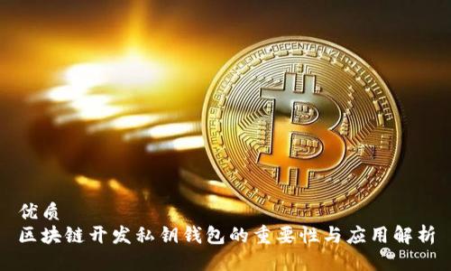 优质
区块链开发私钥钱包的重要性与应用解析