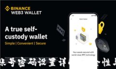 tpWallet账号密码设置详解：