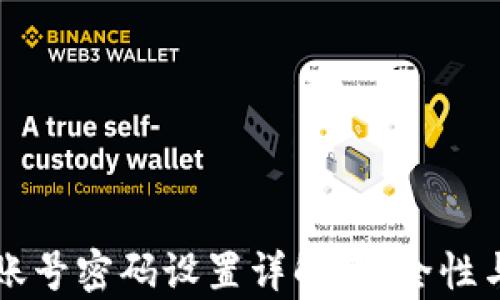
tpWallet账号密码设置详解：安全性与隐私保护