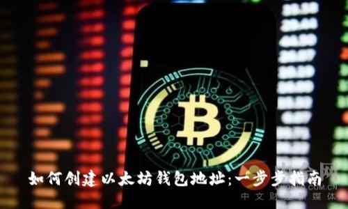 如何创建以太坊钱包地址：一步步指南