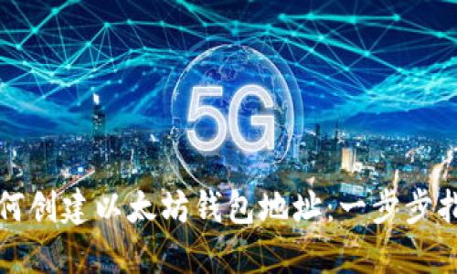 如何创建以太坊钱包地址：一步步指南