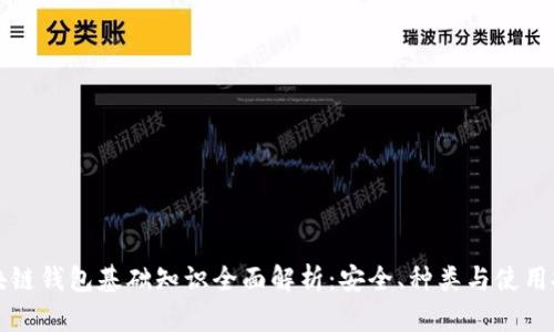 区块链钱包基础知识全面解析：安全、种类与使用技巧