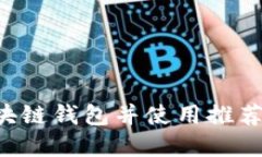 如何下载区块链钱包并使