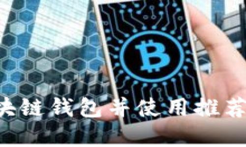如何下载区块链钱包并使用推荐码：完整指南