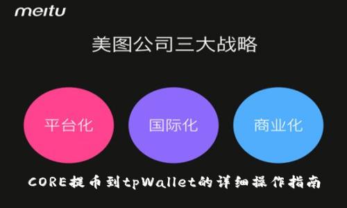 CORE提币到tpWallet的详细操作指南