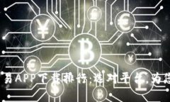 2023年虚拟币交易APP下载排