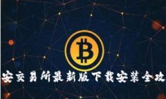 必安交易所最新版下载安