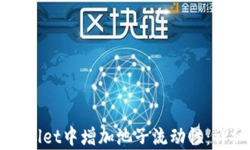 
如何在tpWallet中增加池子流动性：详细步骤指南