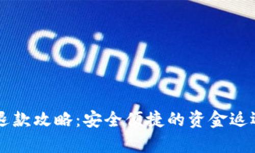 tpWallet退款攻略：安全便捷的资金返还流程解析