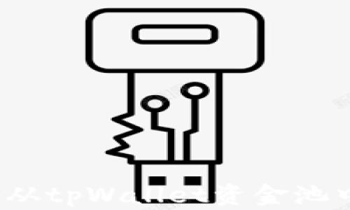 
如何安全地从tpWallet资金池中移除资产？