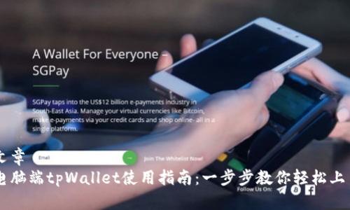 文章
电脑端tpWallet使用指南：一步步教你轻松上手