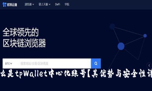 什么是tpWallet中心化账号？其优势与安全性详解