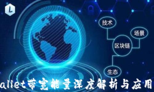 
tpWallet带宽能量深度解析与应用指南