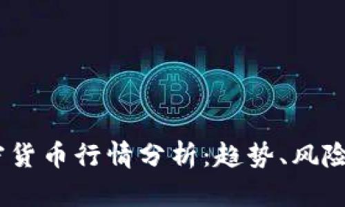 2023年加密货币行情分析：趋势、风险与投资机会