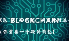 数字货币线下钱包通常被