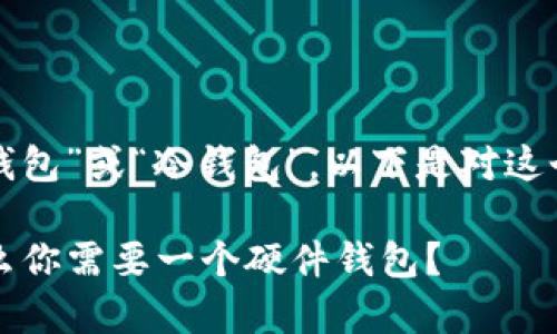 数字货币线下钱包通常被称为“硬件钱包”或“冷钱包”。以下是对这个话题的简单介绍以及一些相关信息。

### 数字货币线下钱包详解：为什么你需要一个硬件钱包？
