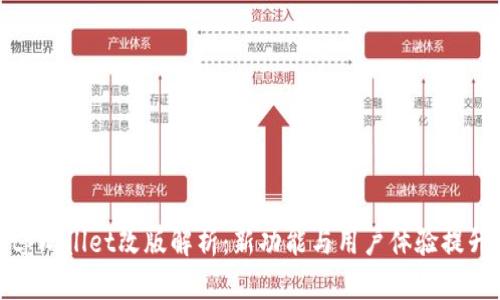 tpWallet改版解析：新功能与用户体验提升
