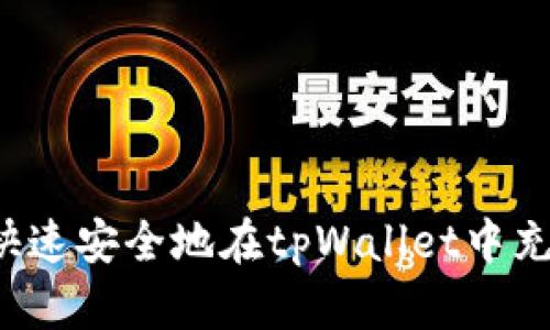 : 如何快速安全地在tpWallet中充值USDT