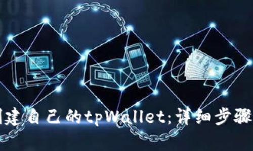 如何创建自己的tpWallet：详细步骤与指南