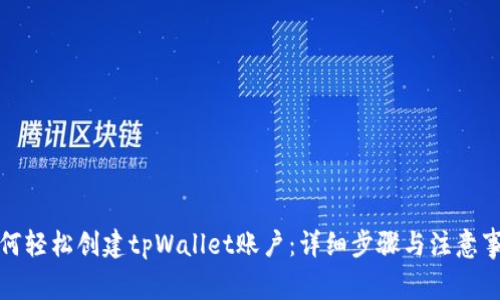 如何轻松创建tpWallet账户：详细步骤与注意事项