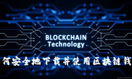 如何安全地下载并使用区块链钱包