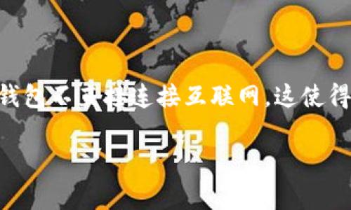 冷钱包（Cold Wallet）是一种加密货币存储方式，旨在提供最大限度的安全性。与热钱包（Hot Wallet）不同，冷钱包不直接连接互联网，这使得黑客攻击的风险大大减少。冷钱包通常用于长期存储加密货币，是投资者和机构保护他们数字资产的重要工具。

**tpWallet冷钱包今后发展趋势分析