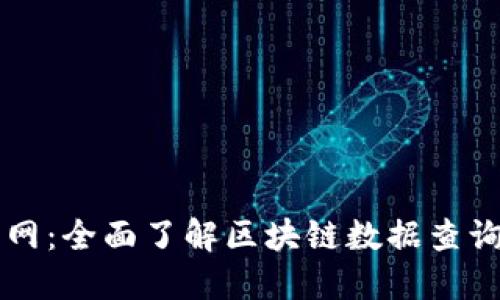 区块链查询网：全面了解区块链数据查询的智能工具