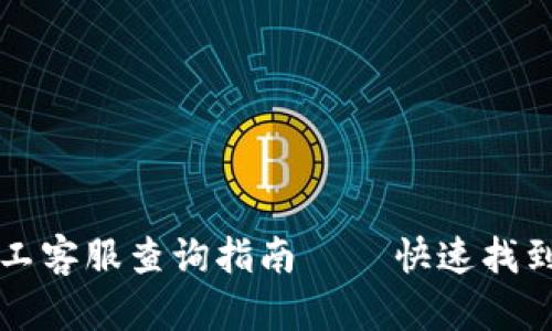 tpWallet人工客服查询指南 – 快速找到帮助的途径