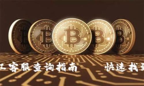 tpWallet人工客服查询指南 – 快速找到帮助的途径