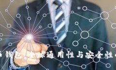 加密货币钱包：全球通用
