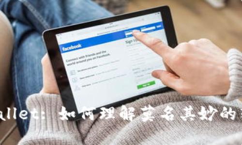 解读tpWallet: 如何理解莫名其妙的转账记录？
