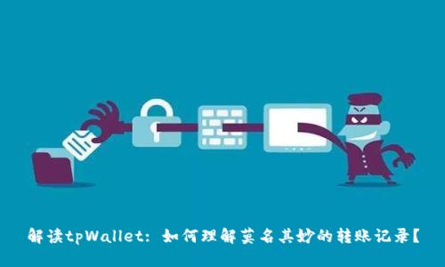 解读tpWallet: 如何理解莫名其妙的转账记录？