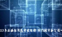 2023年区块链钱包开发选择