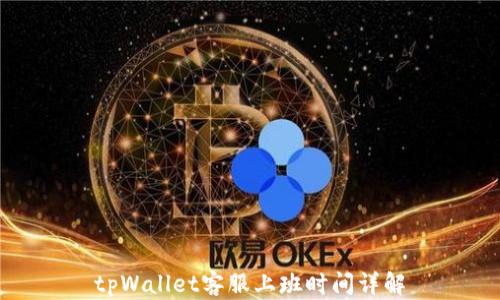 
tpWallet客服上班时间详解