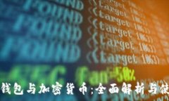   区块链钱包与加密货币：