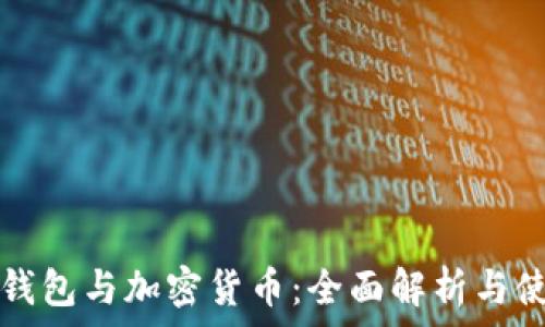   
区块链钱包与加密货币：全面解析与使用指南