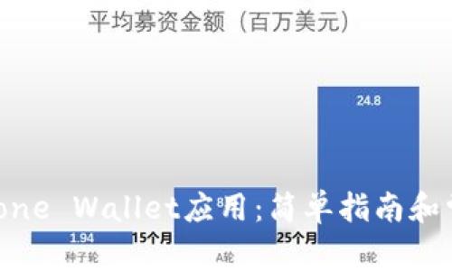 如何下载iPhone Wallet应用：简单指南和常见问题解答